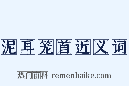 泥耳笼首近义词是什么意思的图片